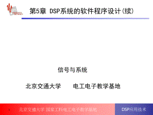 DSP系统的软件程序设计ppt课件.ppt