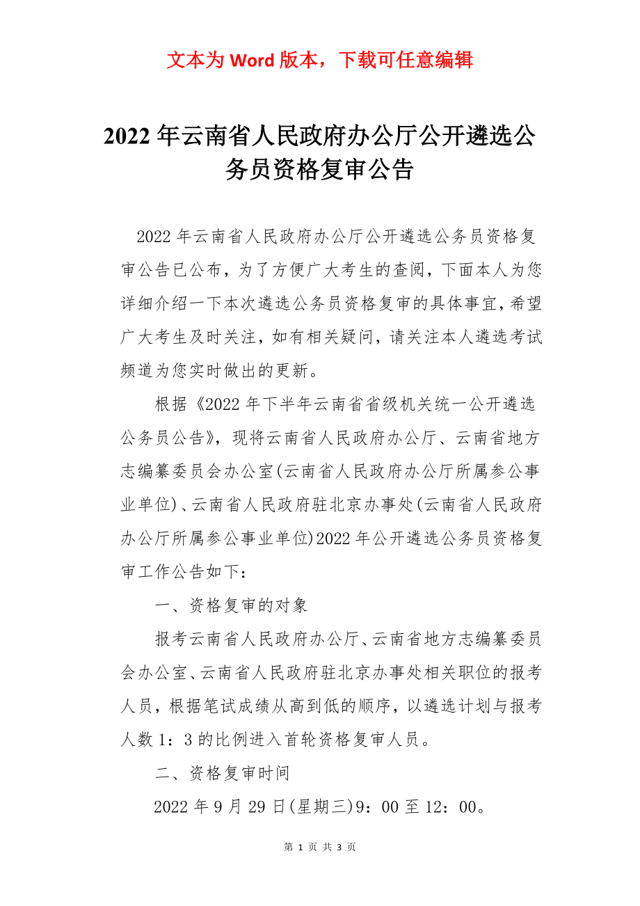 2022年云南省人民政府办公厅公开遴选公务员资格复审公告.docx_第1页
