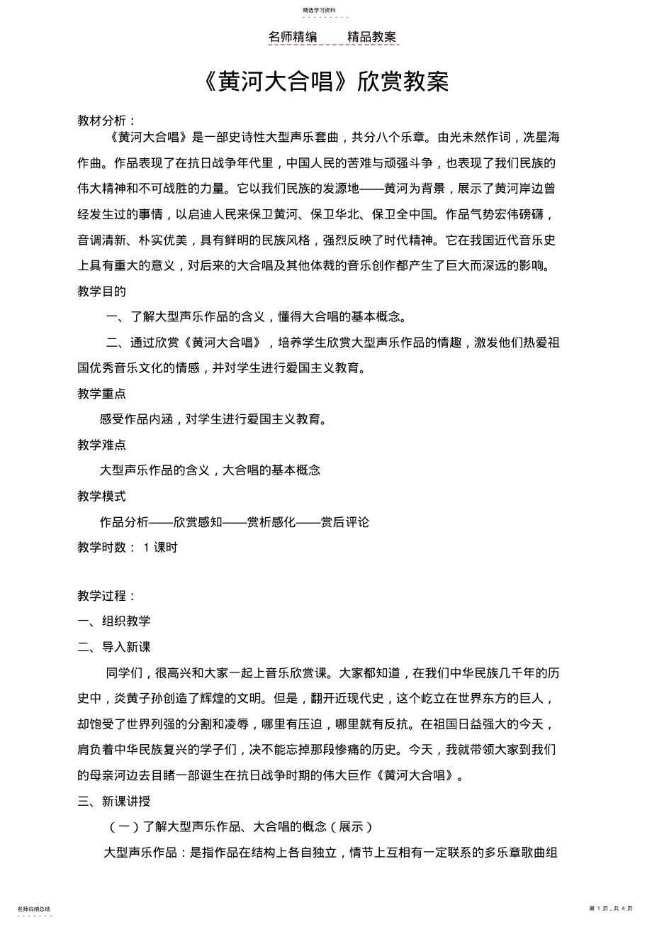 2022年黄河大合唱欣赏教案 .pdf_第1页