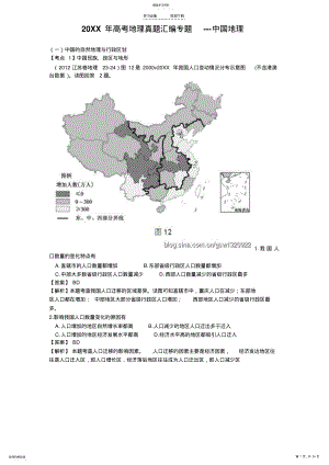 2022年高考地理真题汇编专题-中国地理 .pdf