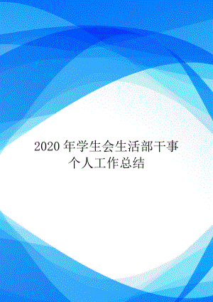 2020年学生会生活部干事个人工作总结.doc