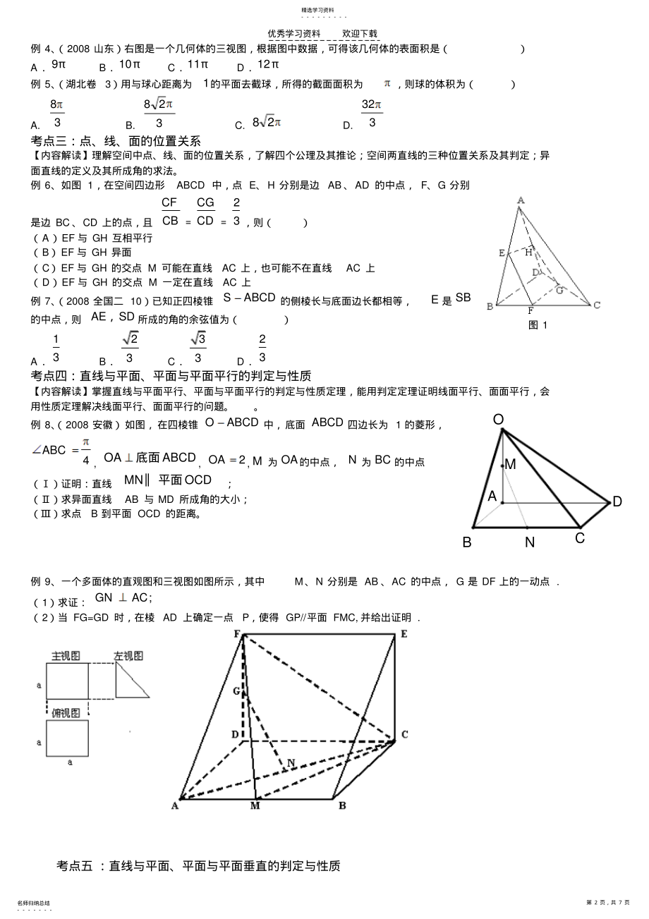 2022年高三文科数学二轮专题复习―立体几何 .pdf_第2页