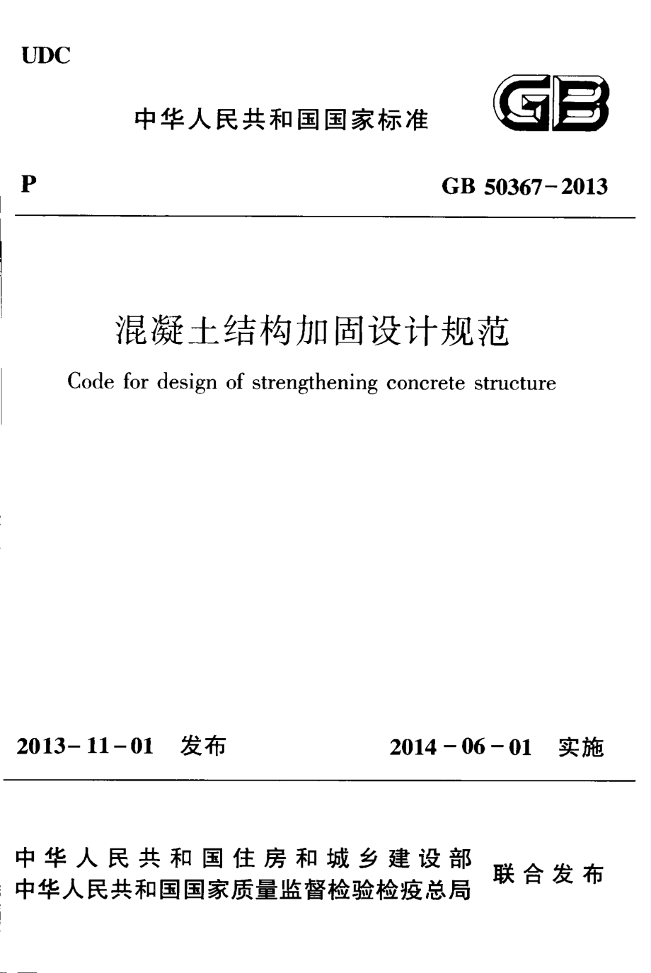 GB50367-2013_混凝土结构加固设计规范_混凝土规范.pdf_第1页