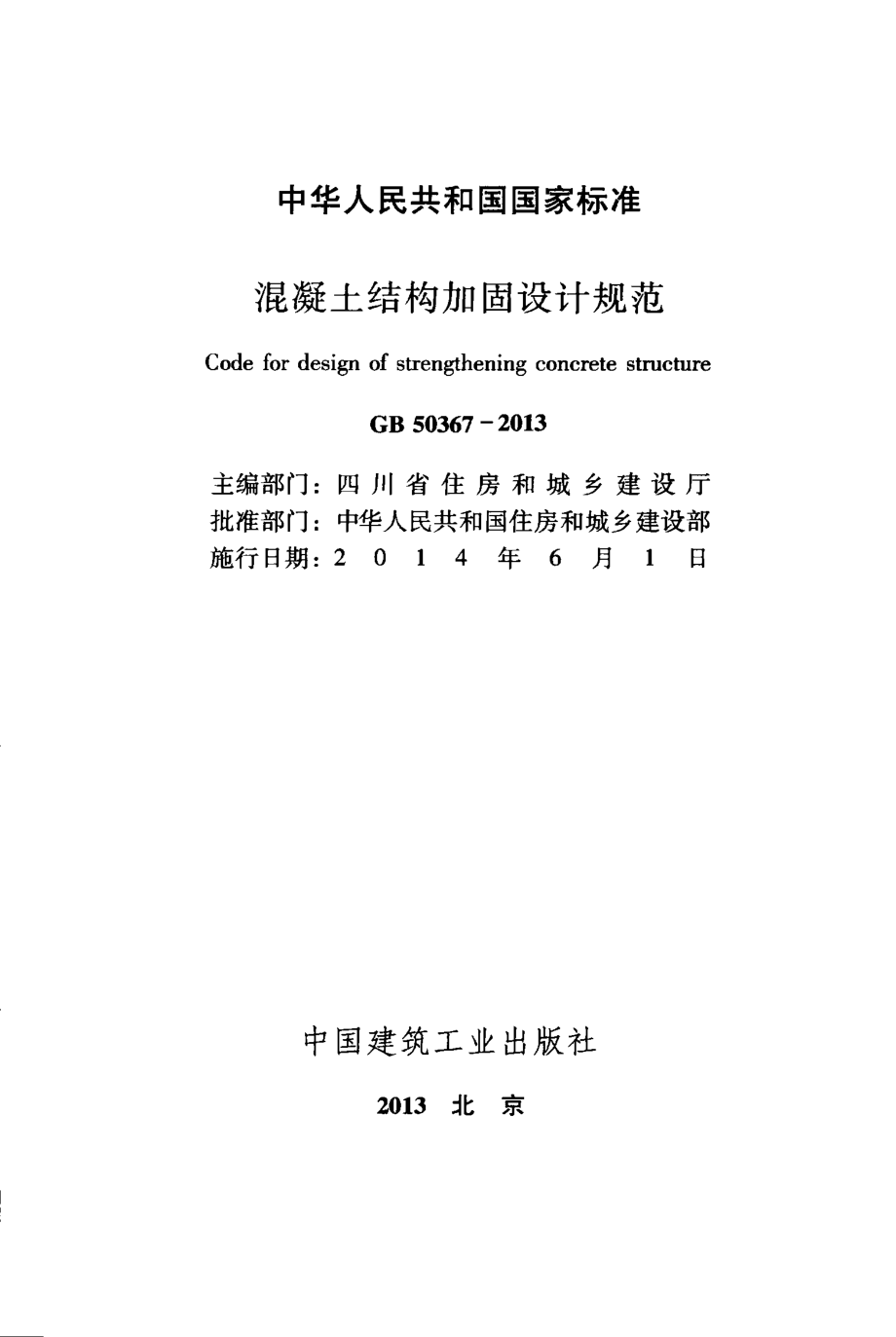 GB50367-2013_混凝土结构加固设计规范_混凝土规范.pdf_第2页