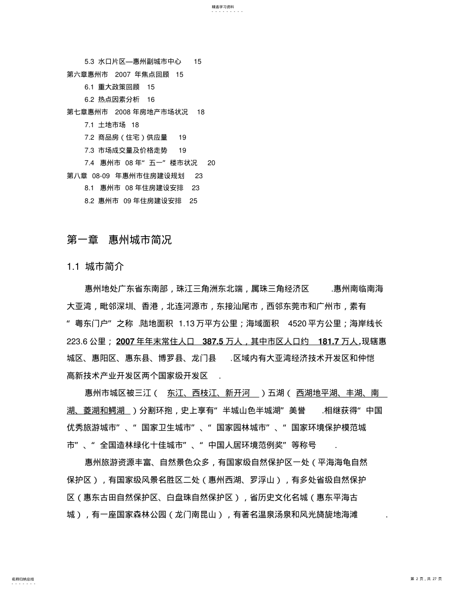 2022年惠州市房地产市场分析报告 .pdf_第2页