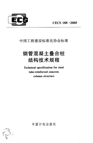 钢管混凝土叠合柱结构技术规程CECS188：2005.pdf