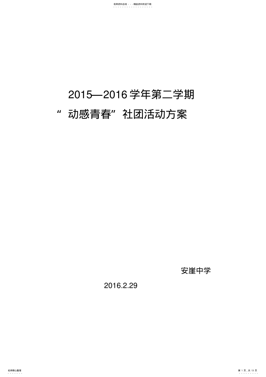 2022年2022年健美操社团活动方案 .pdf_第1页