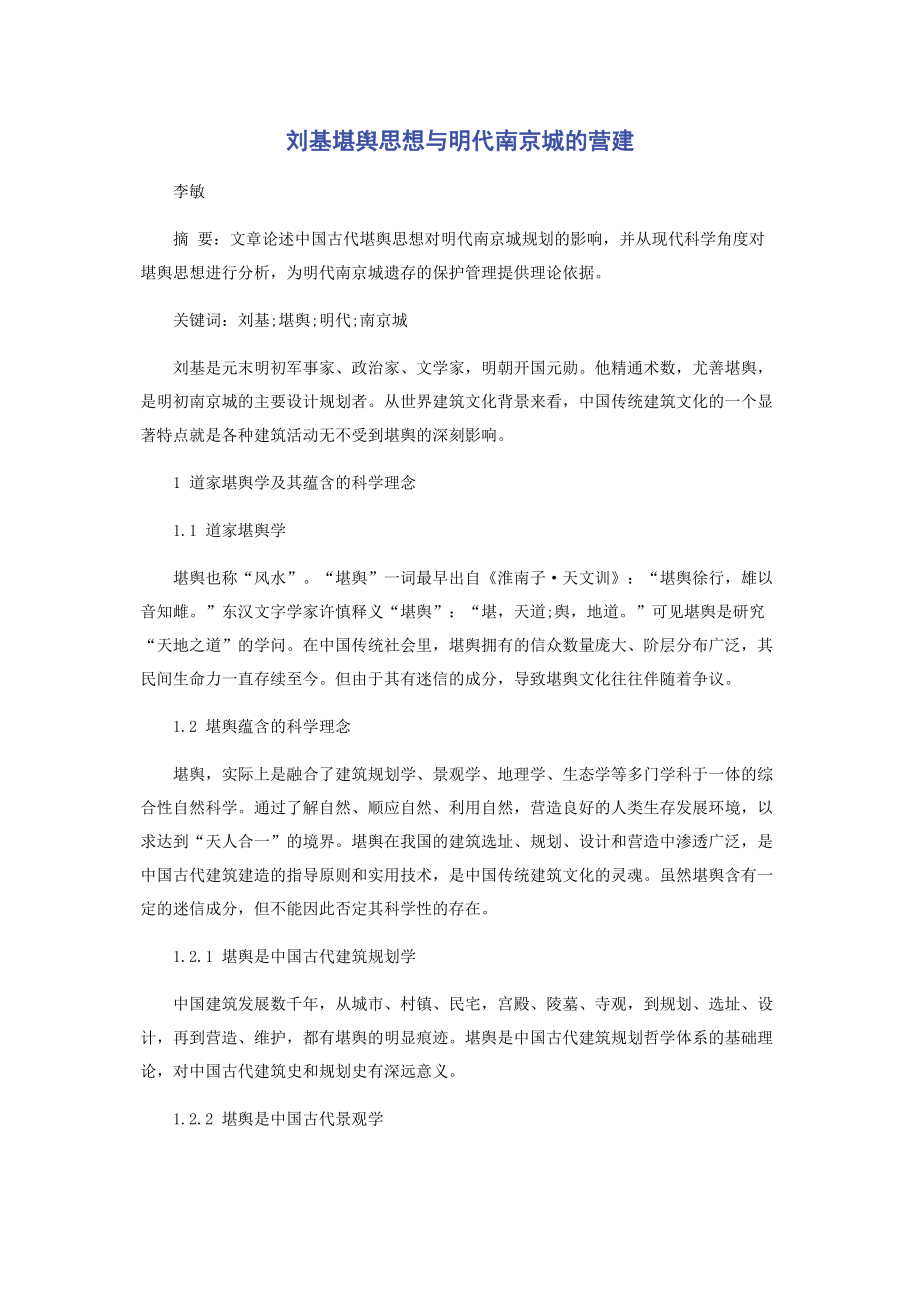 刘基堪舆思想与明代南京城的营建.docx_第1页