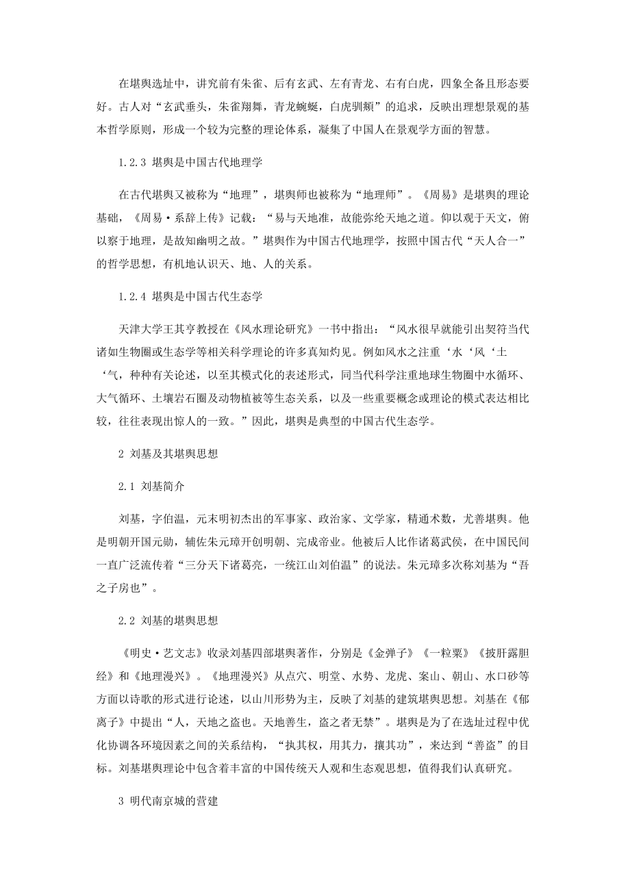 刘基堪舆思想与明代南京城的营建.docx_第2页