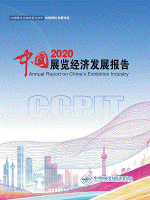 中国贸促会研究院-2020中国展览经济发展报告-中文.pdf