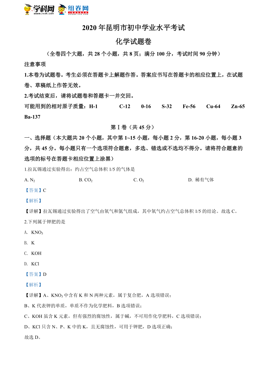 云南省昆明市2020年中考化学试题(解析版).doc_第1页