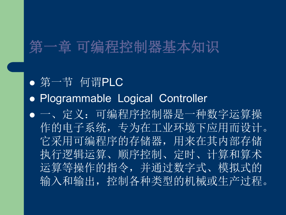 可编程控制器应用ppt课件.ppt_第2页