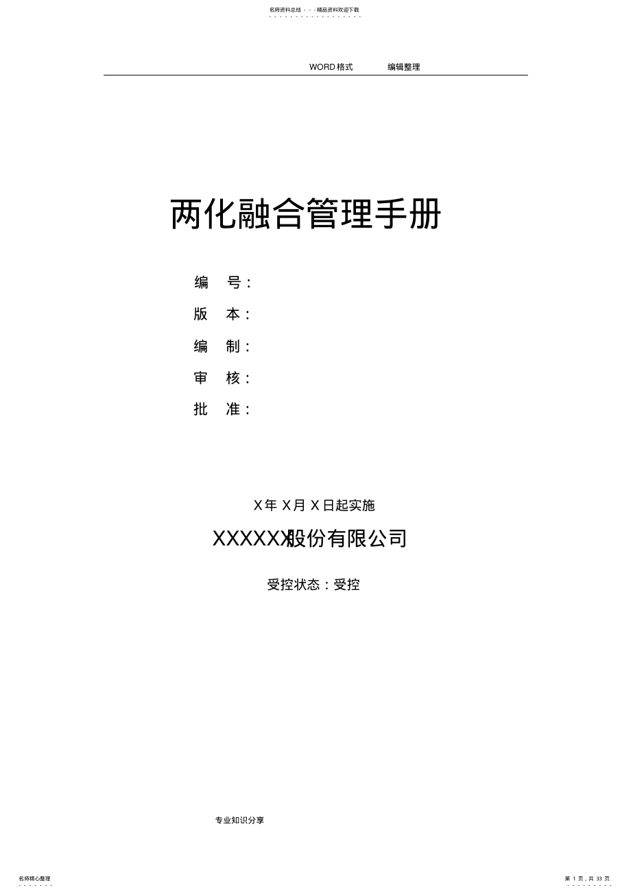 两化融合管理手册范本 .pdf_第1页