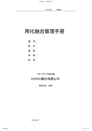 两化融合管理手册范本 .pdf