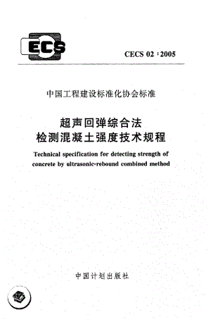 超声回弹综合法检测混凝土强度技术规程CECS02：2005.pdf