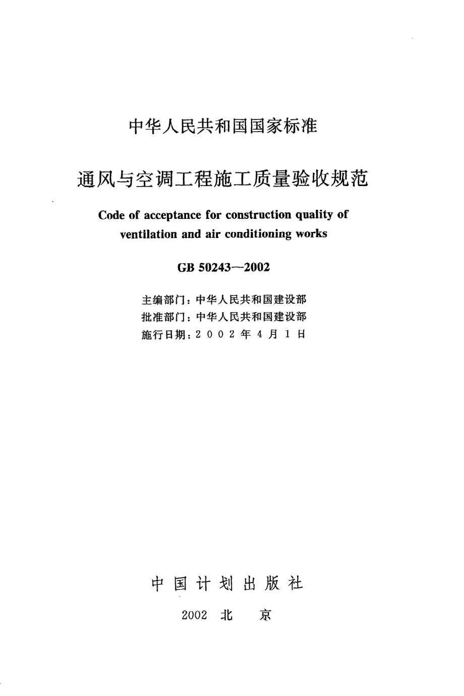 《通风与空调工程施工质量验收规范》GB50243-2002.pdf_第2页