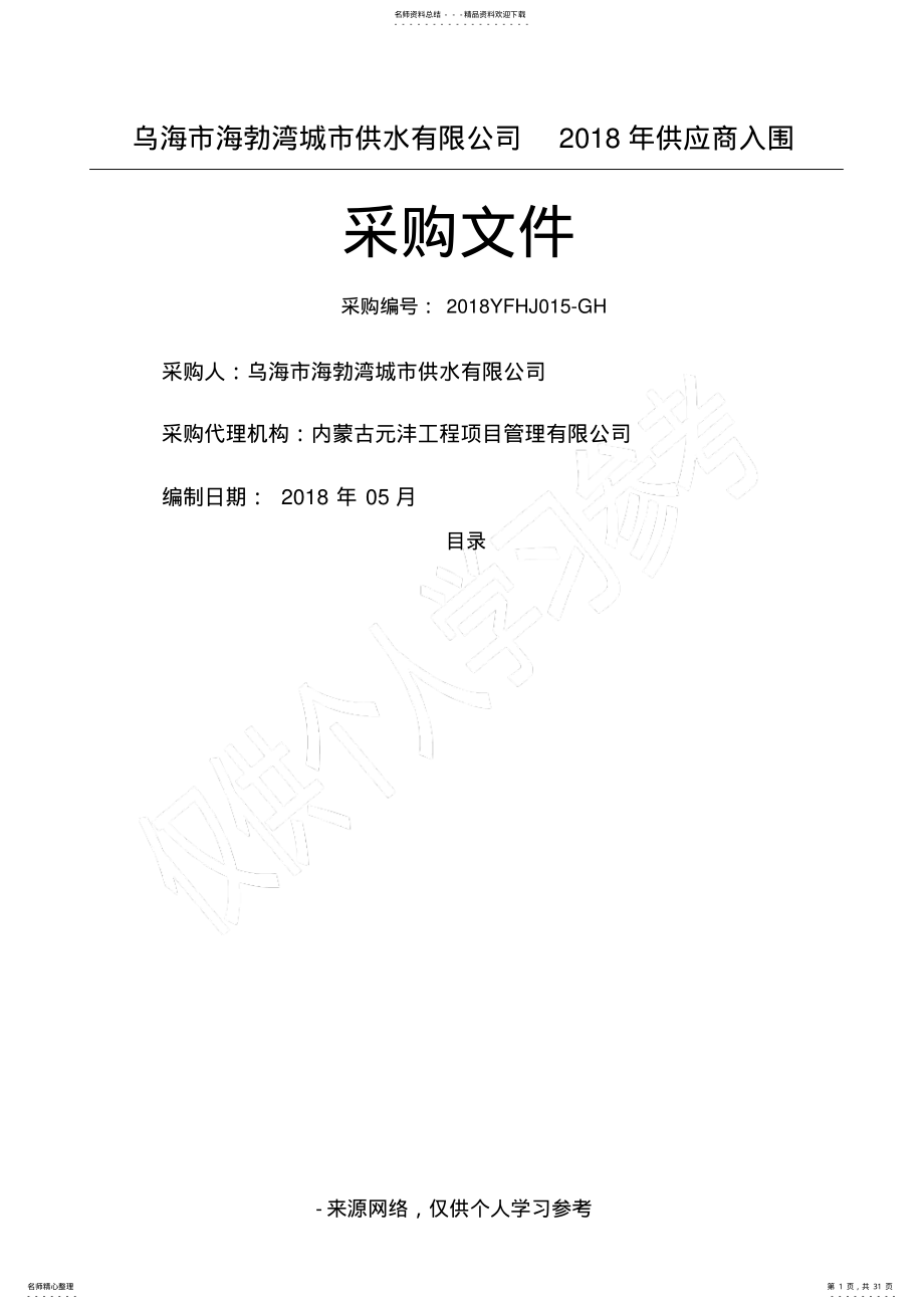 供应商入围招标文件 .pdf_第1页