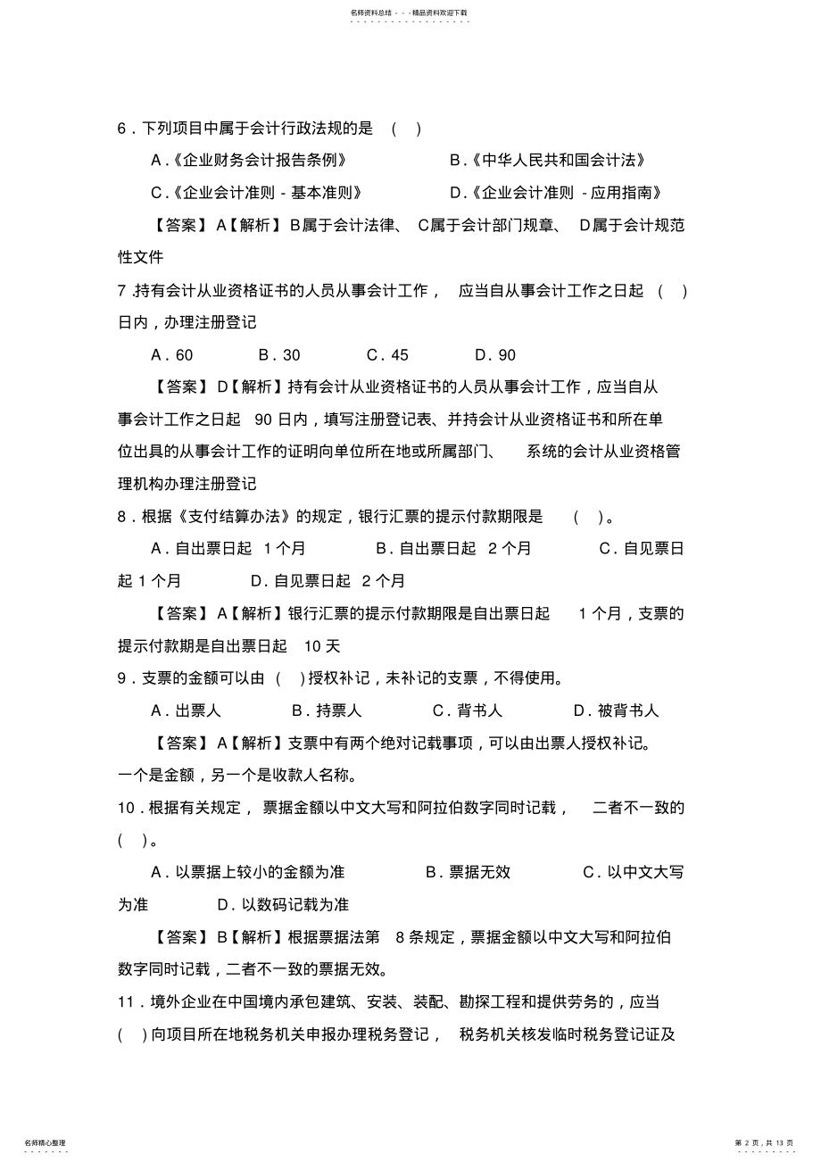 会计从业资格考试上海《财经法规与会计职业道德》试题及答案 .pdf_第2页