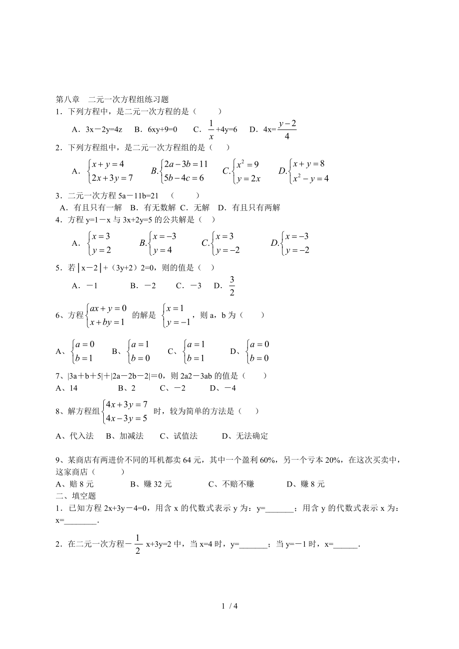 初一数学二元一次方程组练习题.doc_第1页