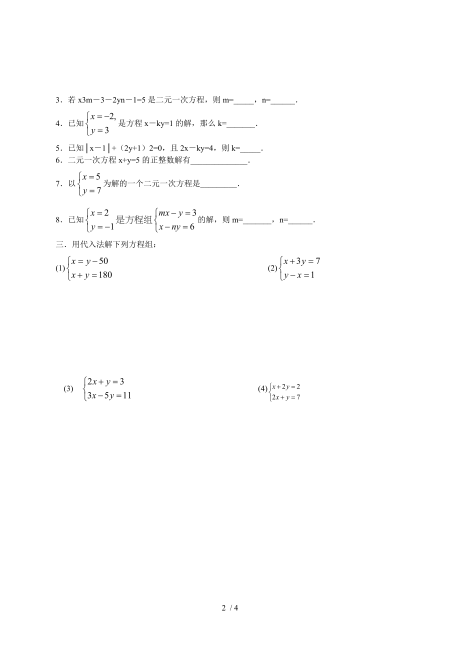 初一数学二元一次方程组练习题.doc_第2页