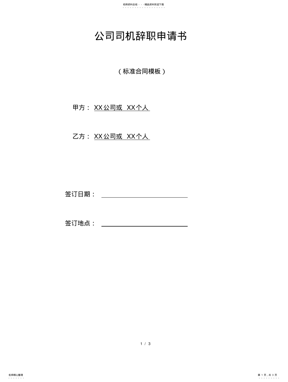 2022年2022年公司司机辞职申请书 .pdf_第1页