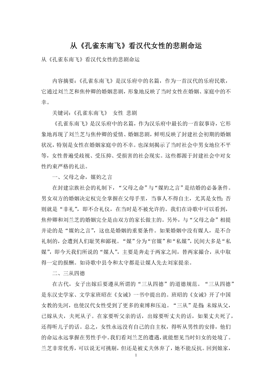 从《孔雀东南飞》看汉代女性的悲剧命运.docx_第1页