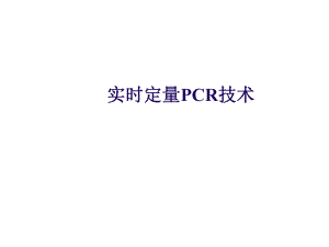 实时荧光定量PCR术详解和总结ppt课件.ppt