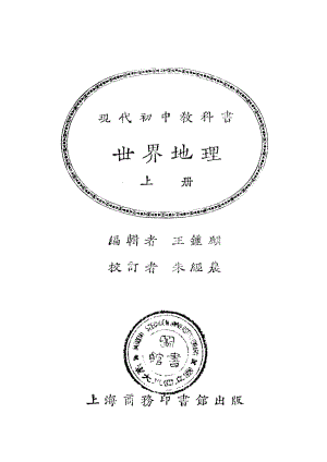 現代初中教科書世界地理上冊_王鍾麒_商務印書館上海.pdf