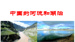 中国的河流和湖泊精品ppt课件.ppt