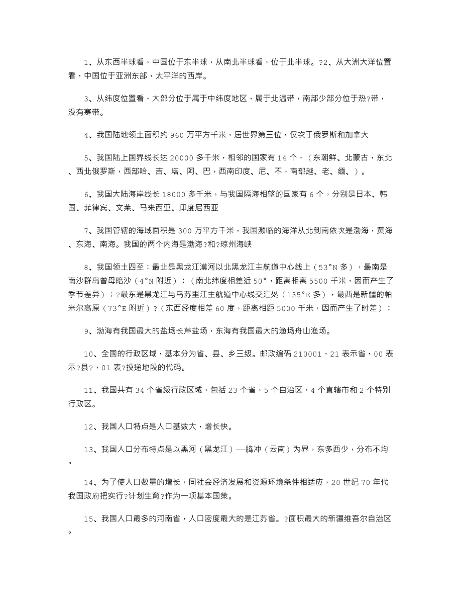 初中地理知识汇编——中国基本地理知识.doc_第1页