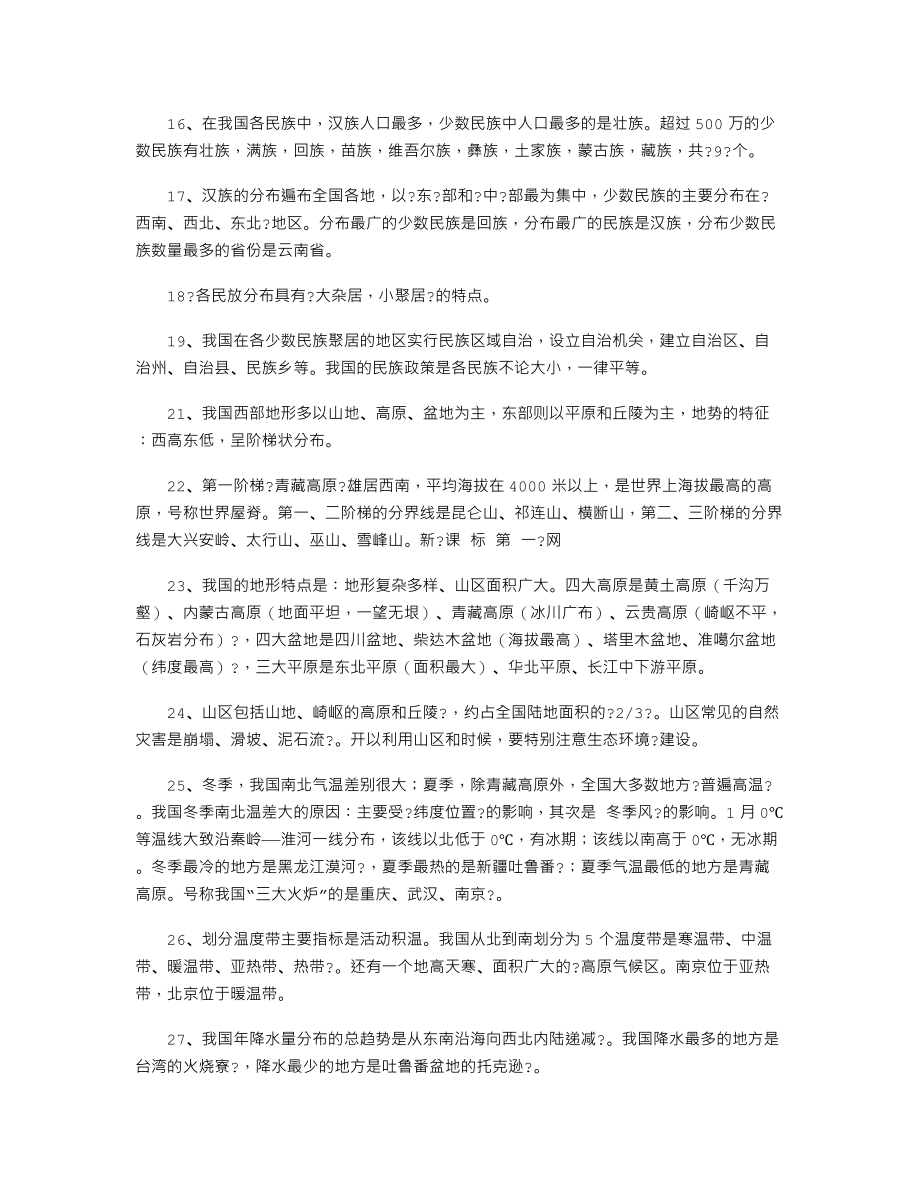初中地理知识汇编——中国基本地理知识.doc_第2页