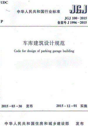 车库建筑设计规范 JGJ100-2015.pdf