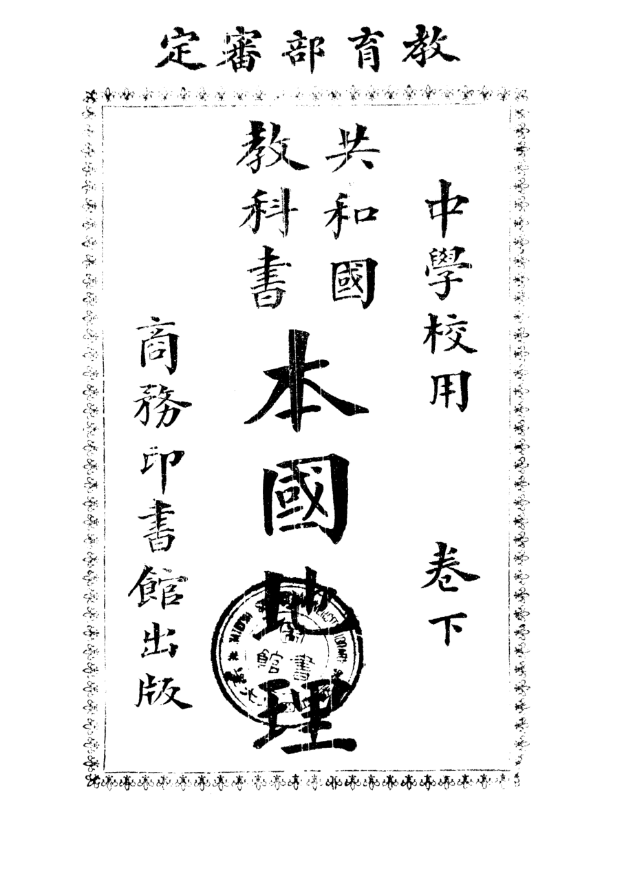 本國地理卷下_謝觀_商務印書館上海.pdf_第1页
