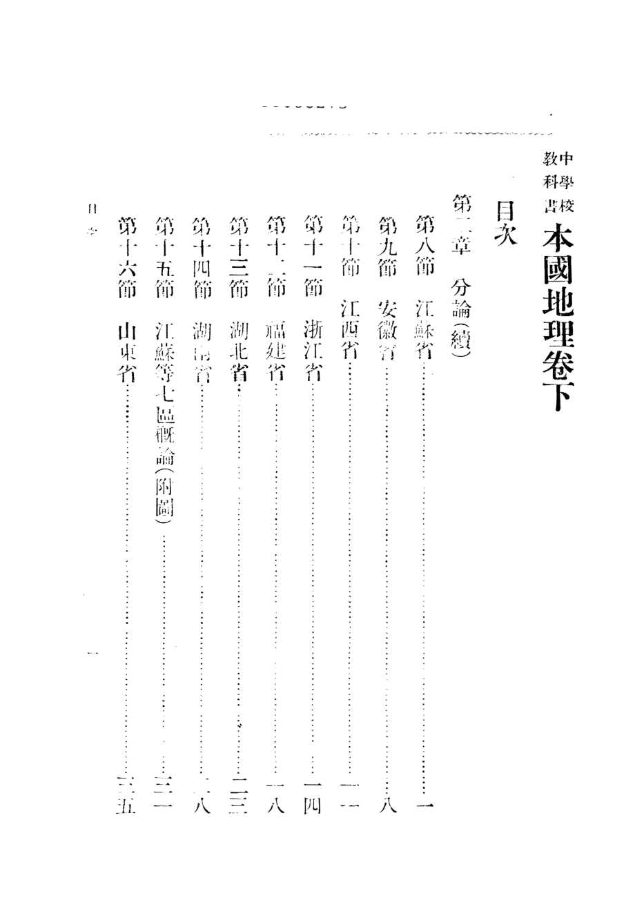 本國地理卷下_謝觀_商務印書館上海.pdf_第2页