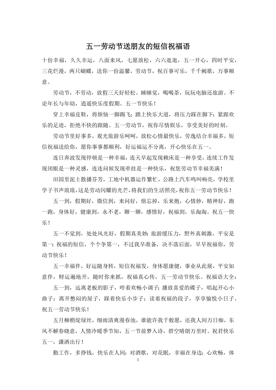 五一劳动节送朋友的短信祝福语.docx_第1页