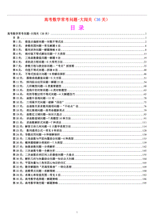 高考数学常考问题-三十六大闯关（36关） .pdf