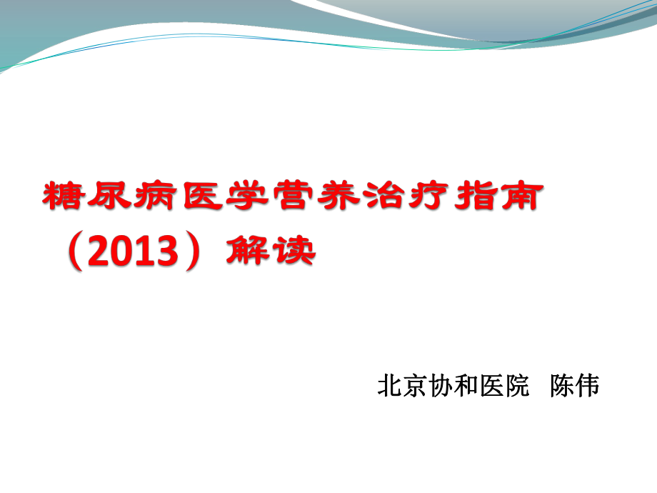 中国糖尿病医学营养治疗指南2013ppt课件.ppt_第1页