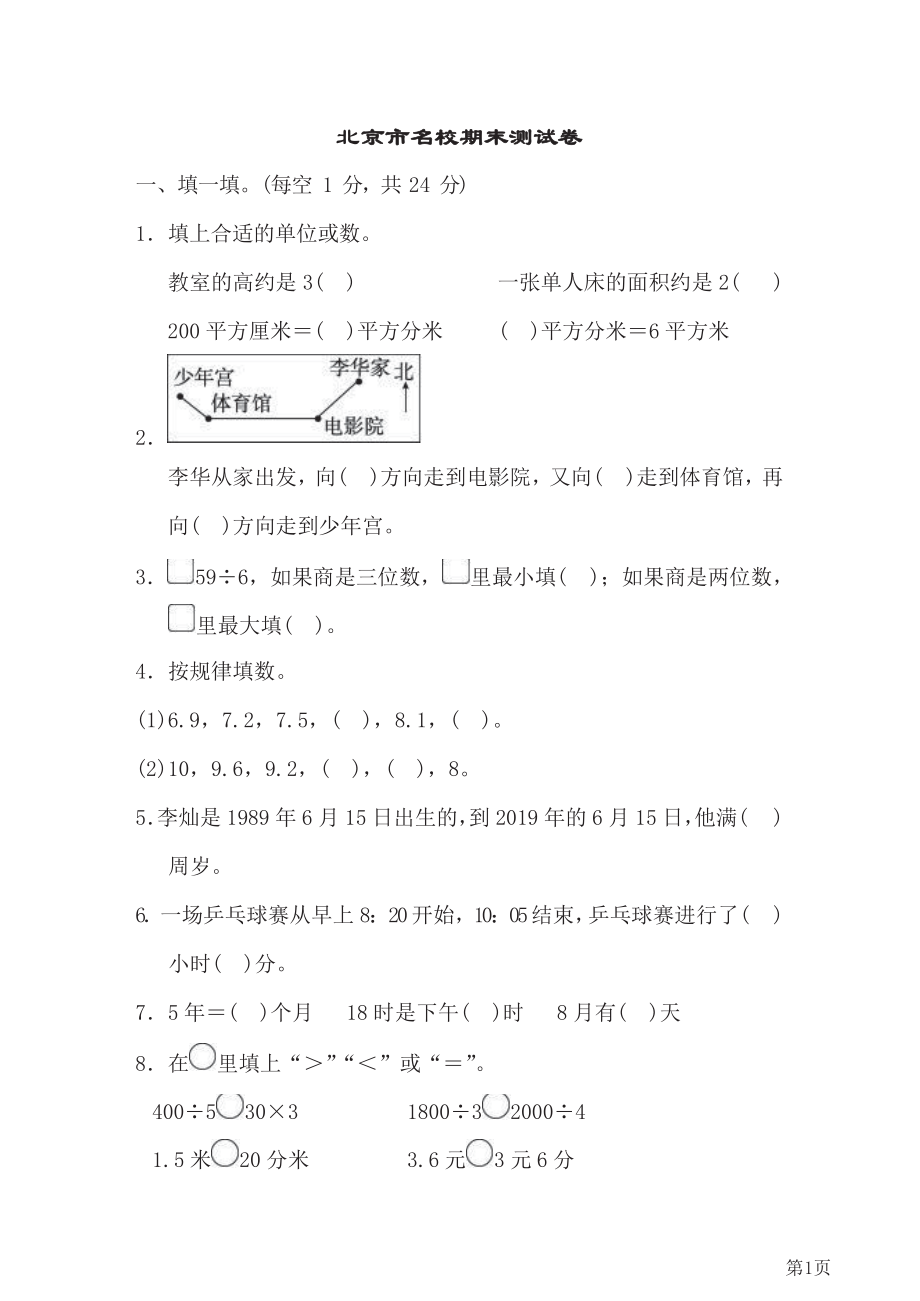 人教版2021年三年级下册数学人教版北京市名校期末测试卷(含答案).docx_第1页