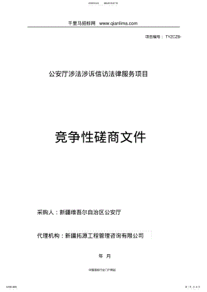公安厅涉法涉诉信访法律服务项目招投标书范本 .pdf