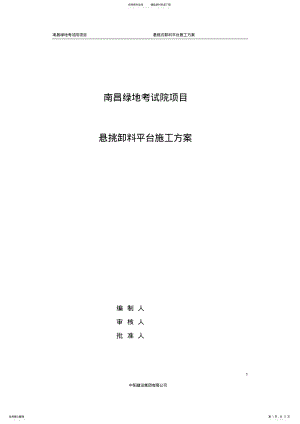 2022年悬挑式卸料平台方案 .pdf