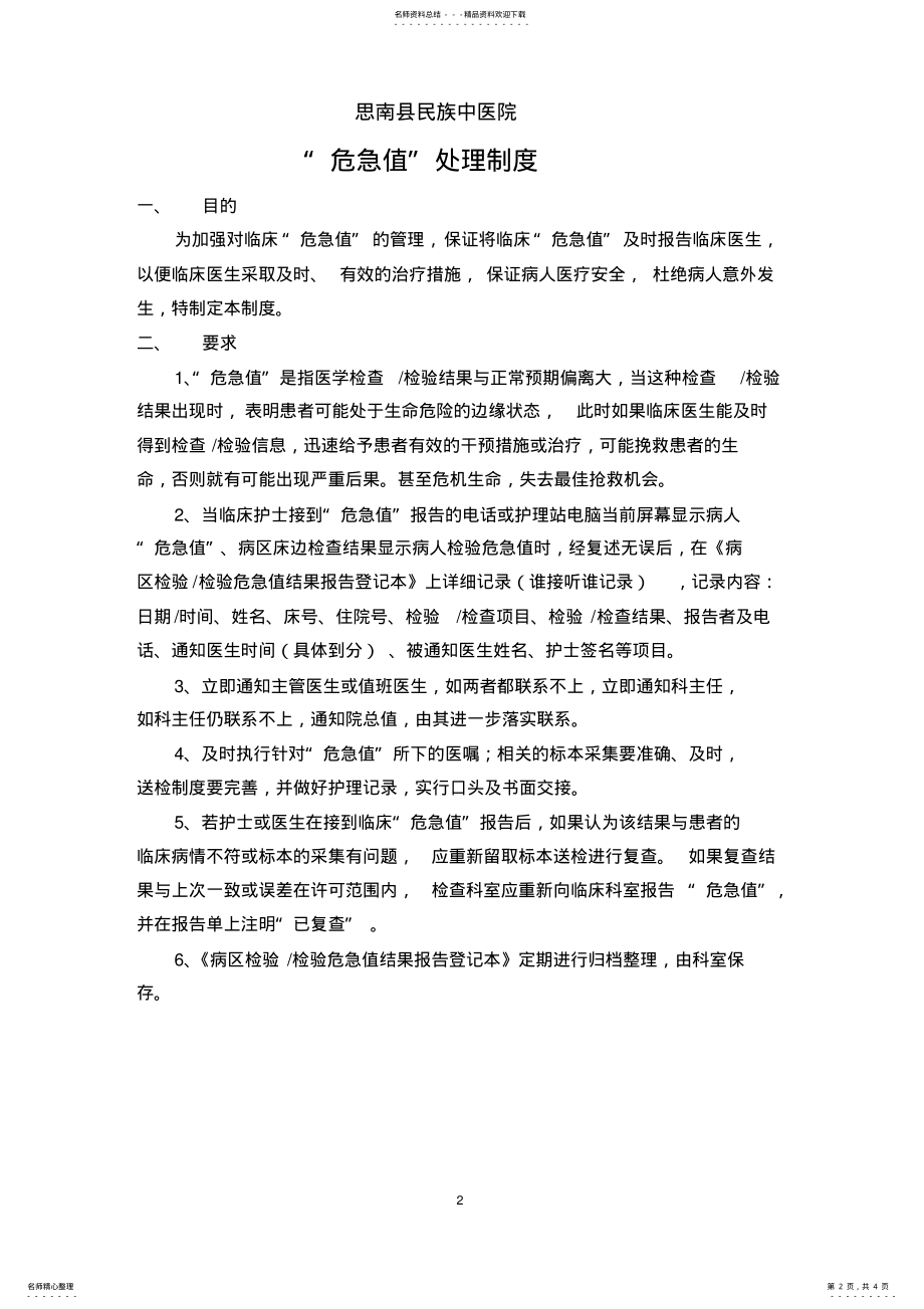 2022年思南县民族中医院危急值报告流程、处理制度、危急值值整理 .pdf_第2页