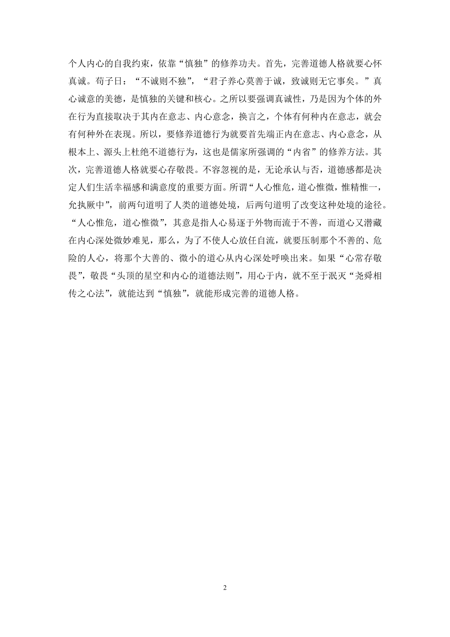 儒家思想对道德的干扰.docx_第2页