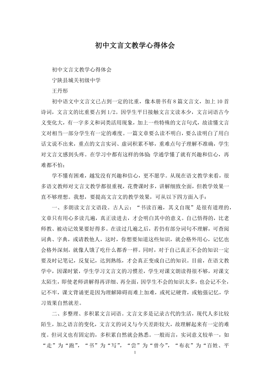 初中文言文教学心得体会.docx_第1页