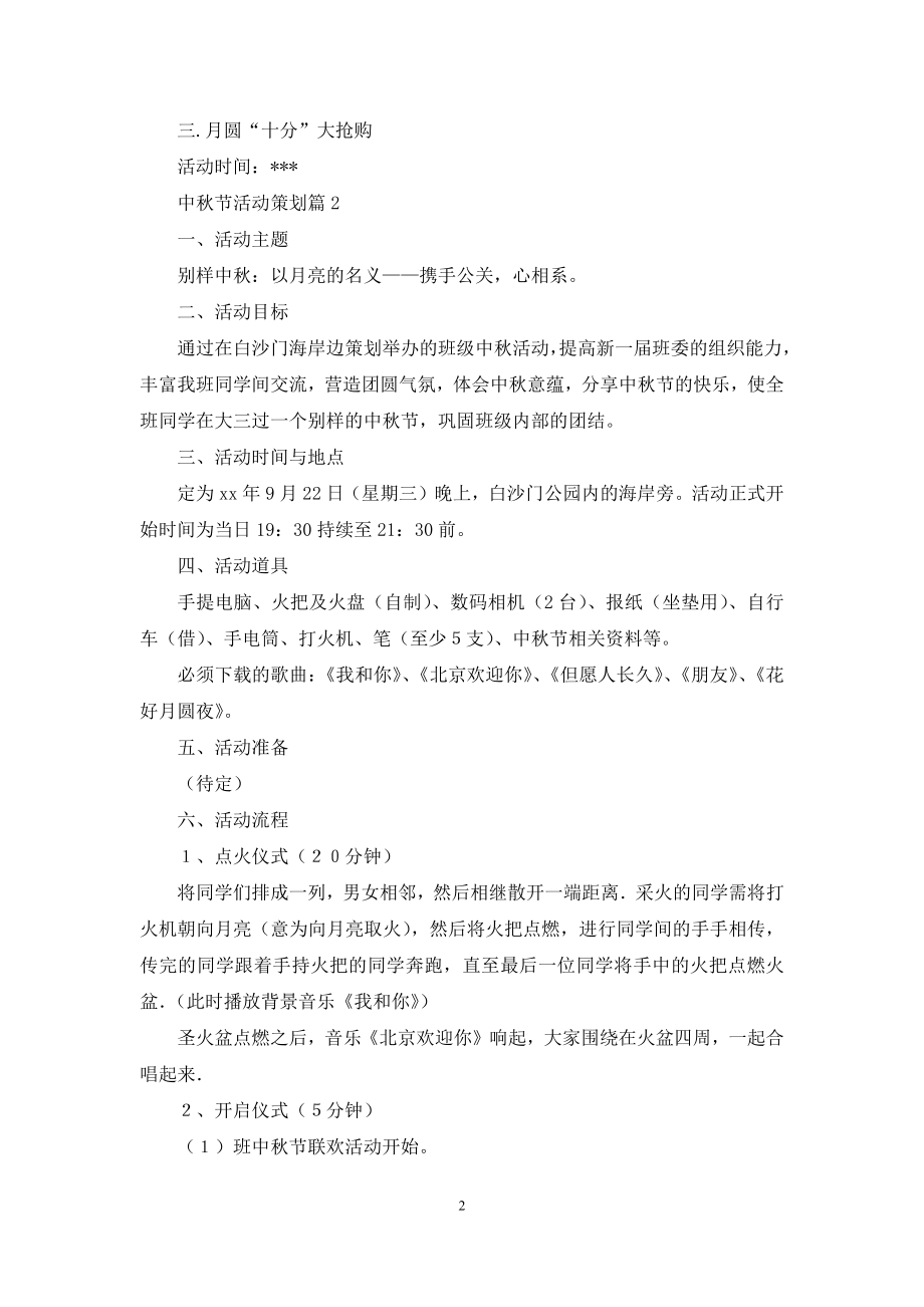中秋节活动策划合集九篇.docx_第2页