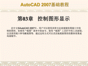 中文版AutoCAD-2007基础教程ppt课件-第3章-控制图形显示.ppt