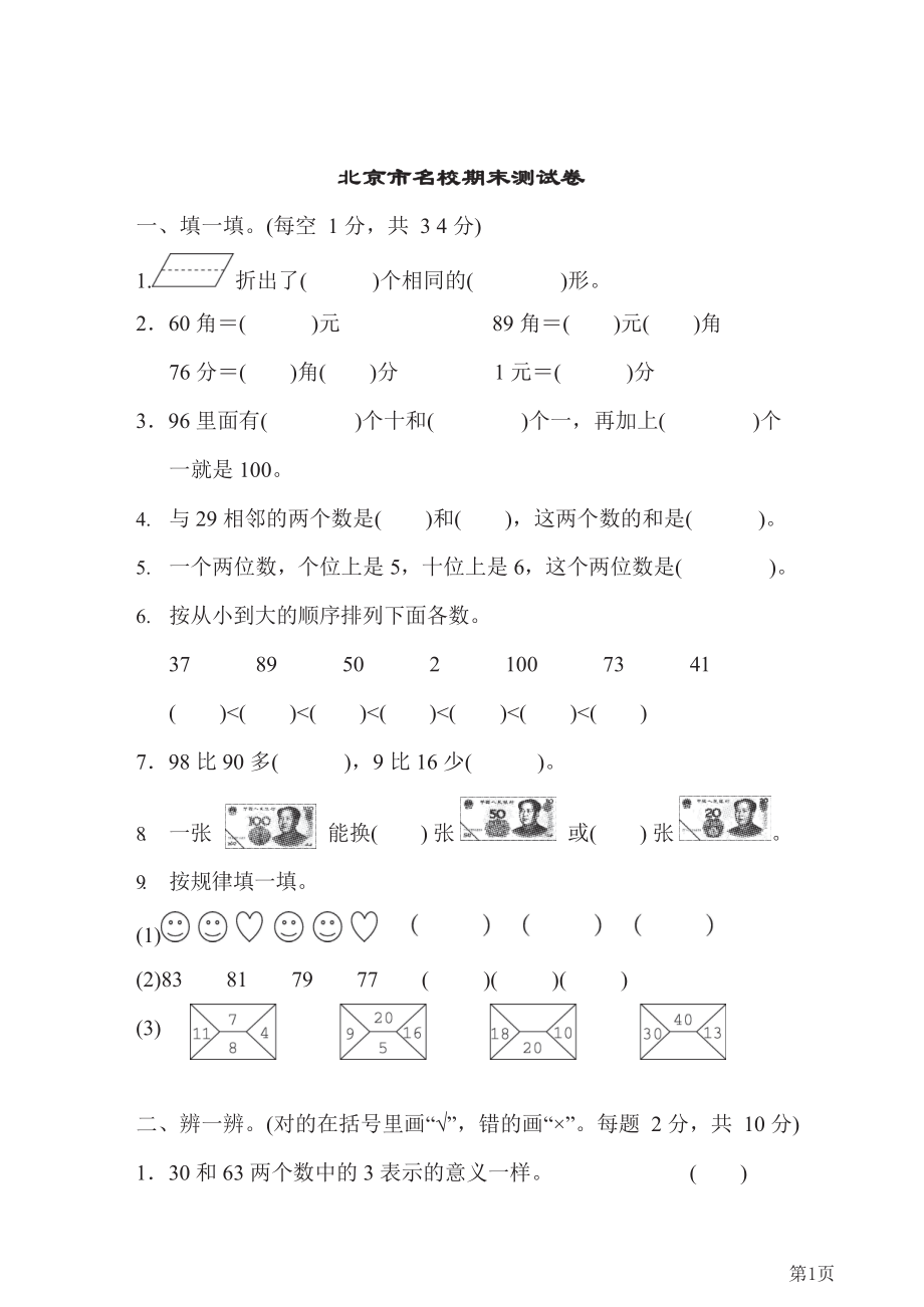 人教版一年级下册数学人教版北京市名校期末测试卷(含答案).docx_第1页