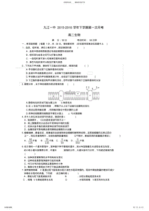 2022年2022年九江市第一中学高二生物下学期第一次月考试题 .pdf