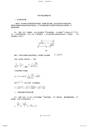 例析平抛运动题型归类 2.pdf