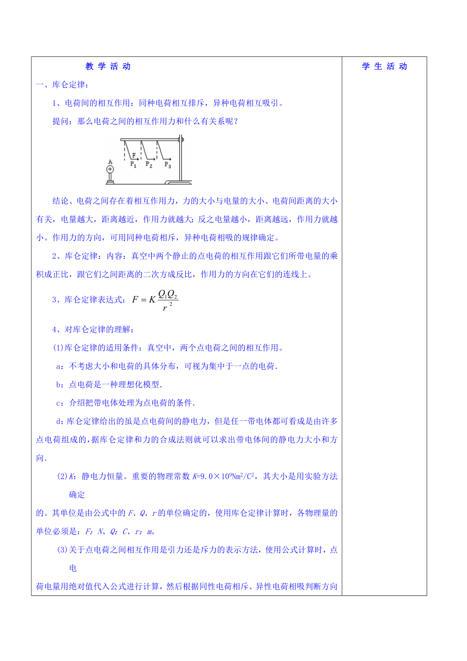 【高中物理】高二物理人教版选修3-1《1.2库仑定律》教案.doc_第2页