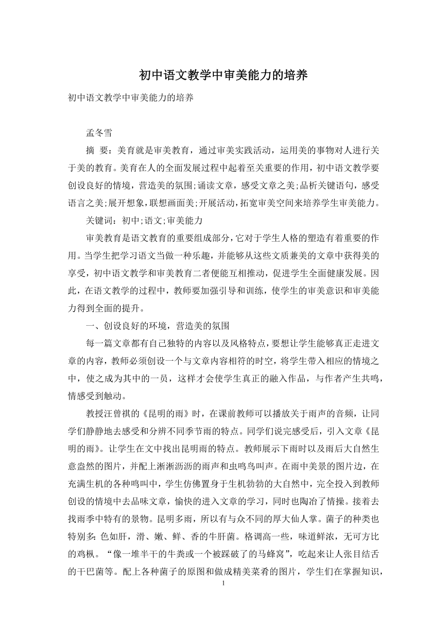 初中语文教学中审美能力的培养.docx_第1页